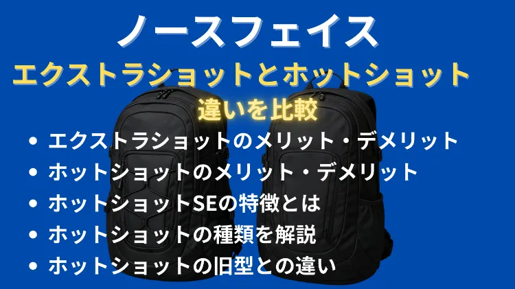 ノースフェイスのエクストラショットとホットショット の違いを比較