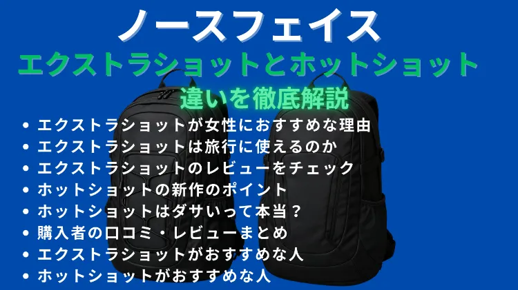 ノースフェイスのエクストラショットとホットショット の違いを徹底解説