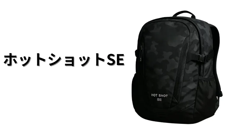 ホットショットSEの特徴とは