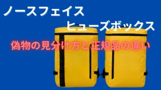 ノースフェイス ヒューズボックスの偽物の見分け方と正規品の違い