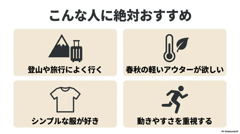 登山や旅行、シンプルな服が好きなど、コンパクトジャケットが絶対におすすめな人の特徴リスト