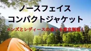 ノースフェイス コンパクトジャケットのメンズとレディースの違いを徹底解説！見分け方や人気カラーも紹介