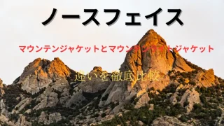 ノースフェイス マウンテンジャケットとマウンテンライトジャケットの違いを徹底比較