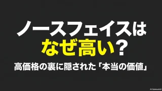 ノースフェイスはなぜ高い?ブランド戦略と価値の正体