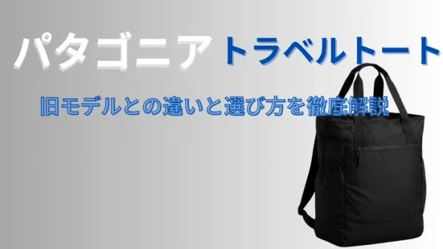 パタゴニアのトラベルトート旧モデルと新型との違いと選び方を徹底解説