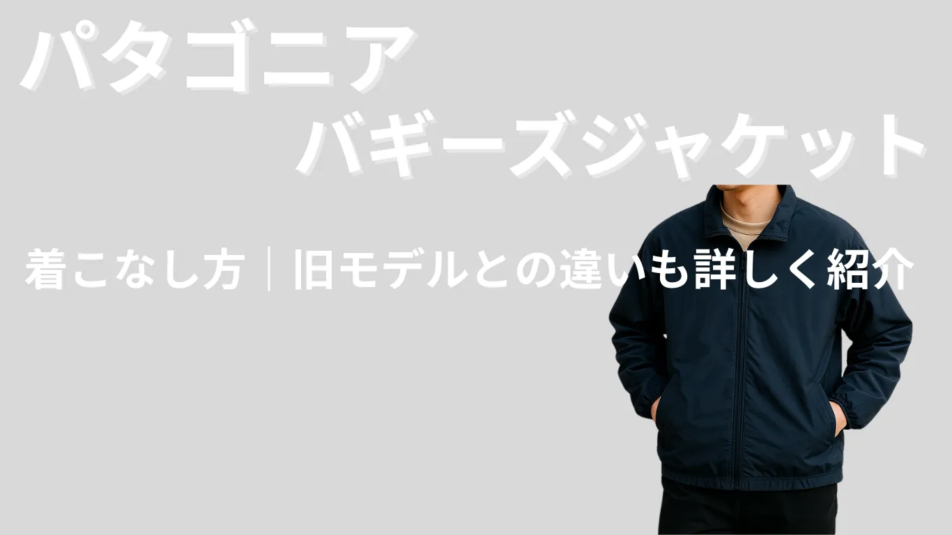 パタゴニアバギーズジャケットの着こなし方｜旧モデルとの違いも詳しく紹介