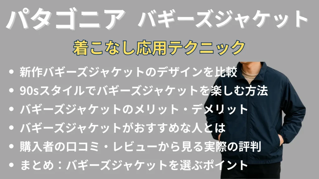パタゴニアバギーズジャケットの着こなし応用テクニック