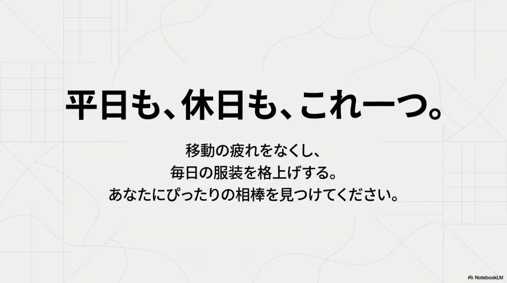 平日も休日もこれ一つ。移動の疲れをなくし毎日の服装を格上げする、あなたにぴったりの相棒。
