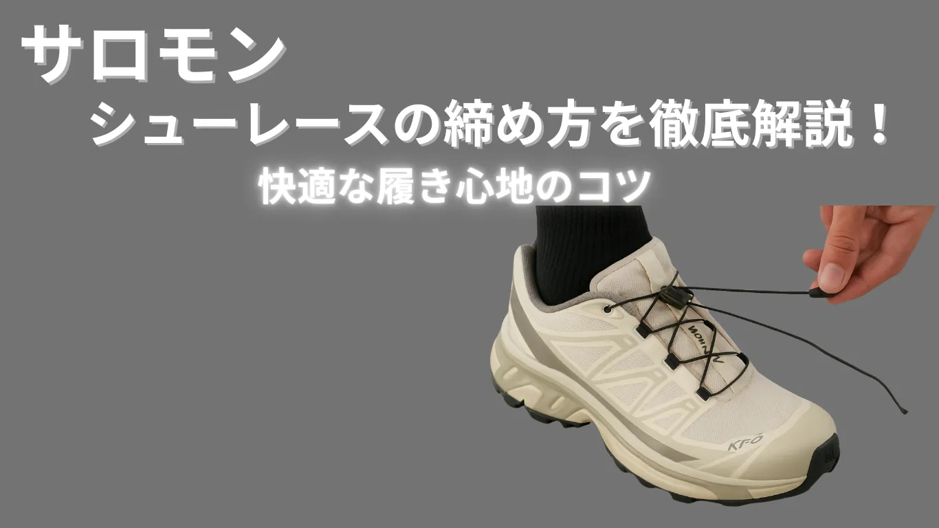 サロモンのシューレースの締め方を徹底解説!快適な履き心地のコツ