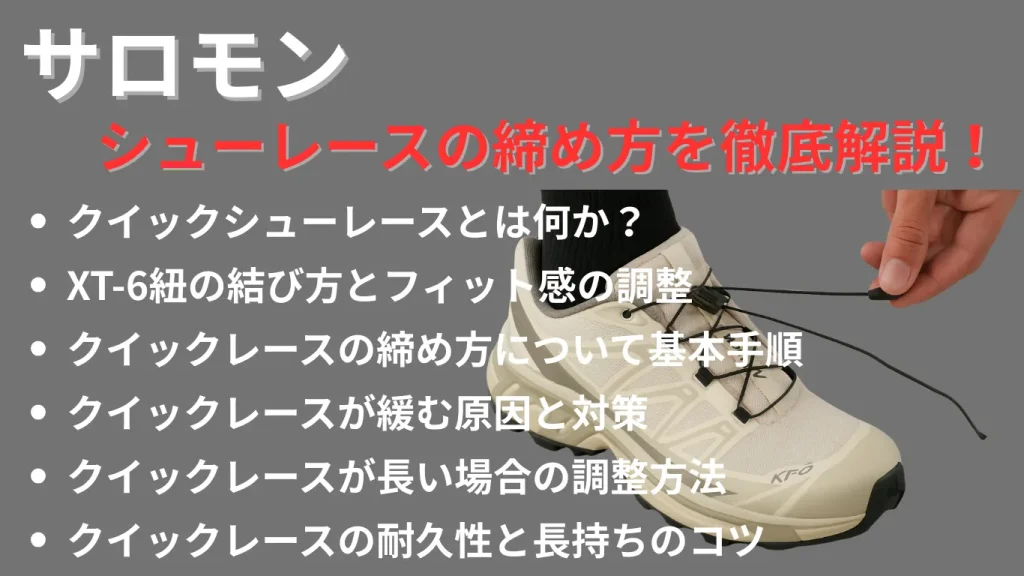 サロモンのシューレースの締め方を徹底解説