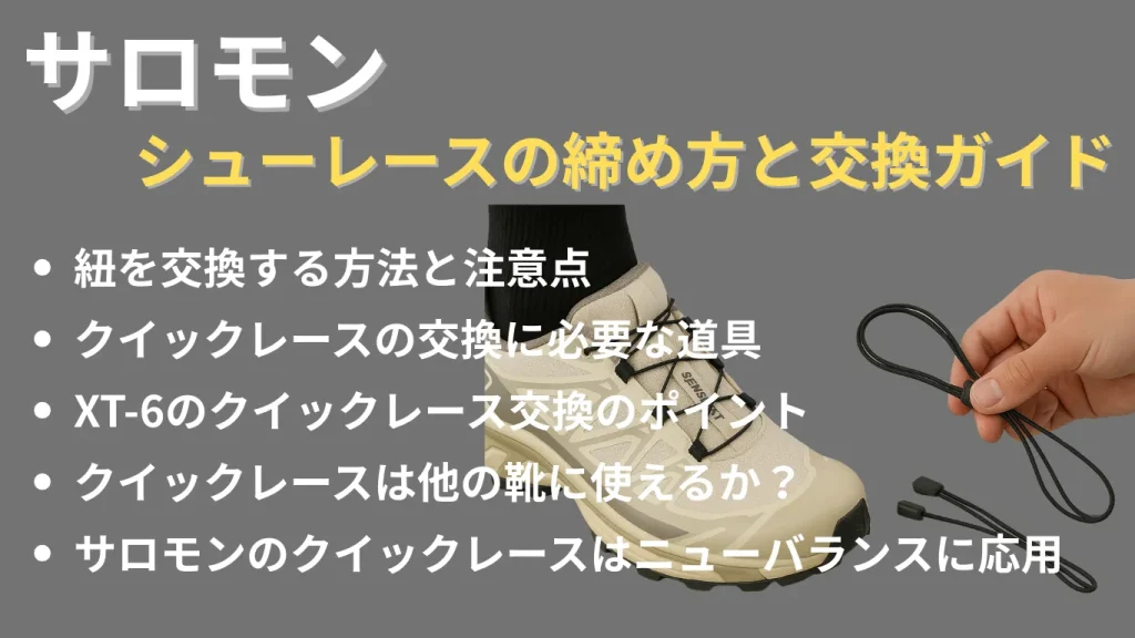 サロモンのシューレースの締め方と交換ガイド