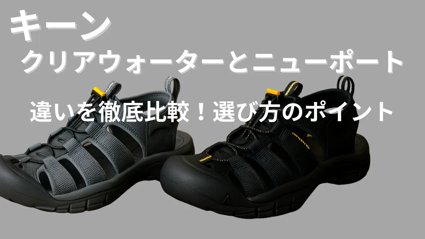 キーンのクリアウォーターとニューポートの違いを徹底比較!選び方のポイント