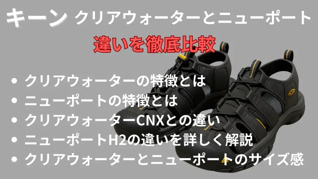 キーンのクリアウォーターとニューポートの違いを徹底比較