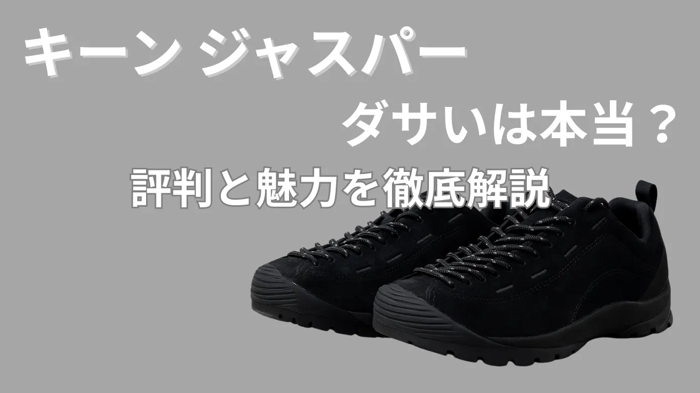 キーンジャスパーがダサいは本当？評判と魅力を徹底解説