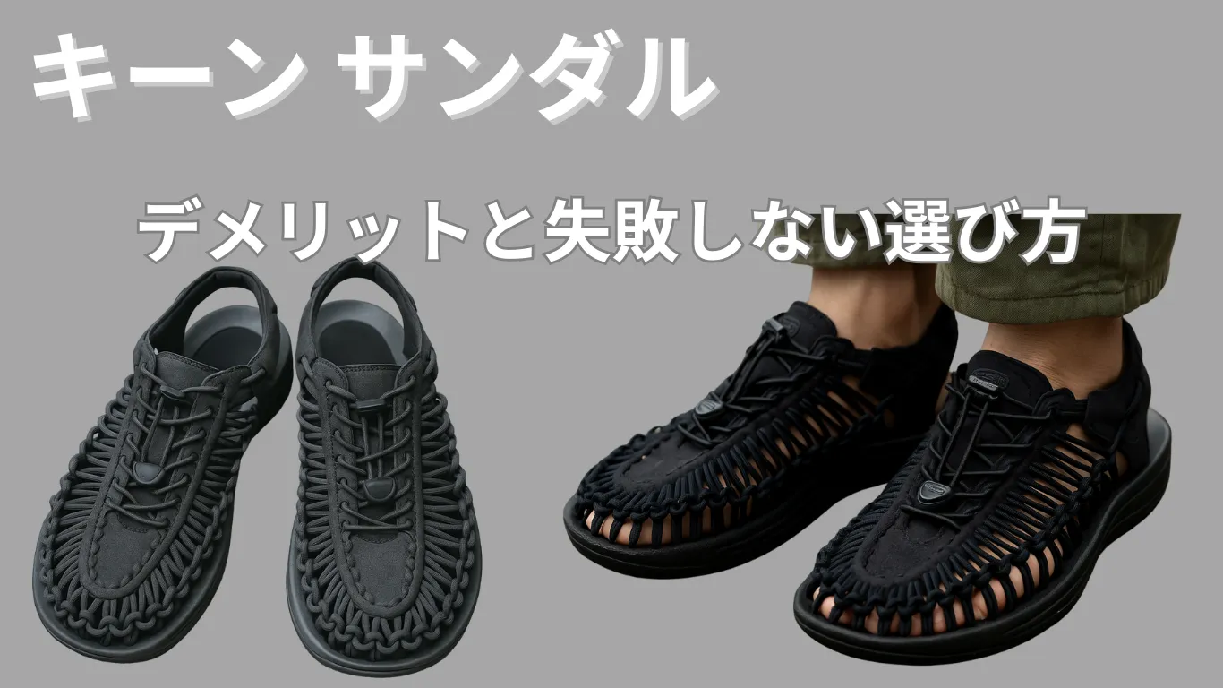 キーンサンダルのデメリットと失敗しない選び方