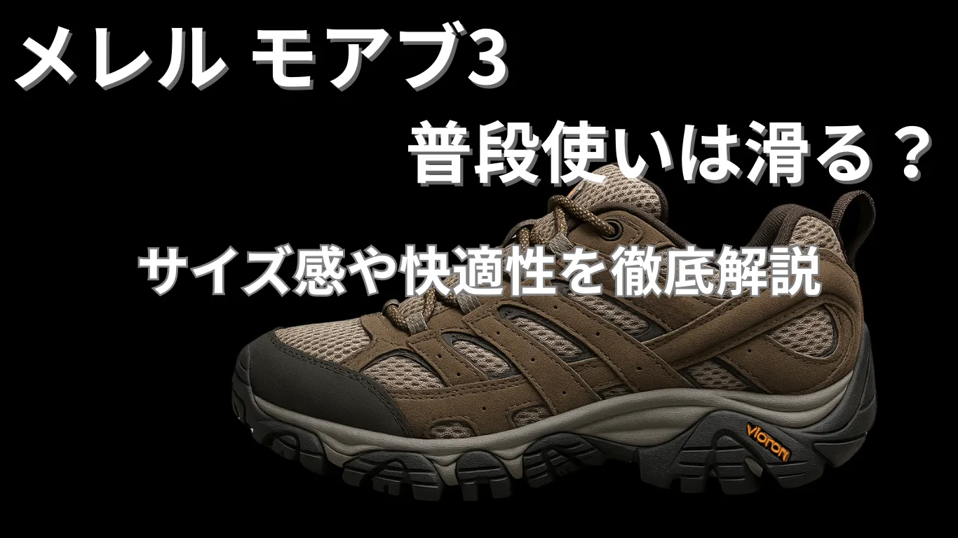 メレル モアブ3の普段使いは滑る?サイズ感や快適性を徹底解説