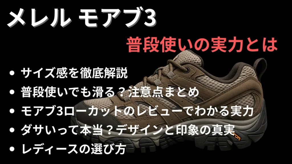 メレル モアブ3の普段使いの実力とは