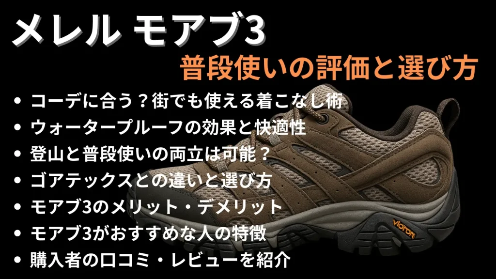 メレル モアブ3の普段使いの評価と選び方