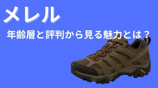 メレルの年齢層と評判から見る魅力とは？