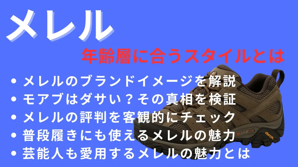 メレルの年齢層に合うスタイルとは