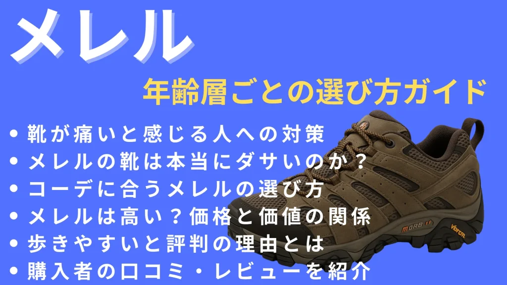 メレルの年齢層ごとの選び方ガイド
