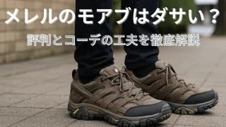 メレルのモアブはダサい？評判とコーデの工夫を徹底解説