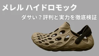 メレル ハイドロモックはダサい?評判と実力を徹底検証