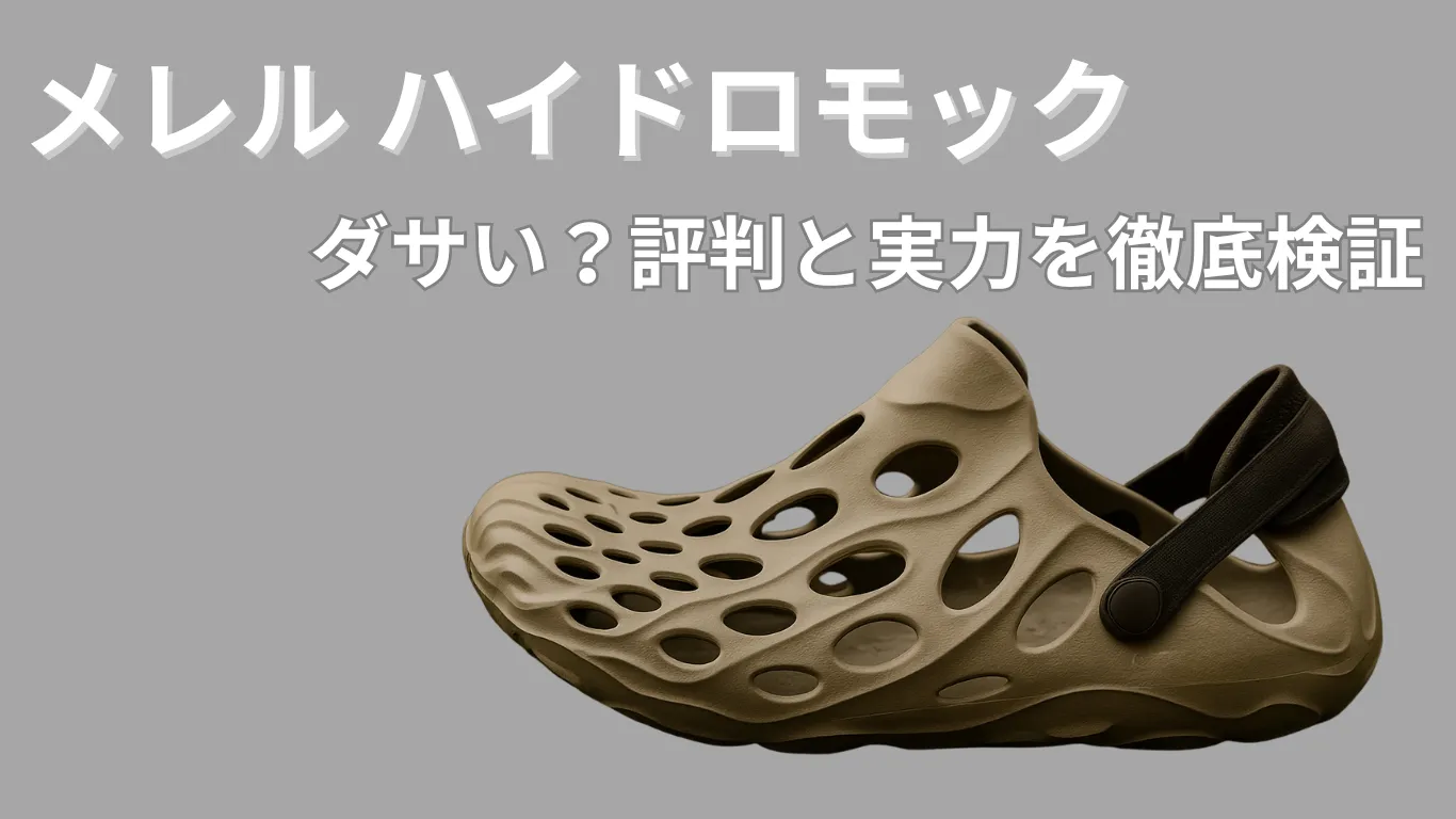 メレル ハイドロモックはダサい？評判と実力を徹底検証