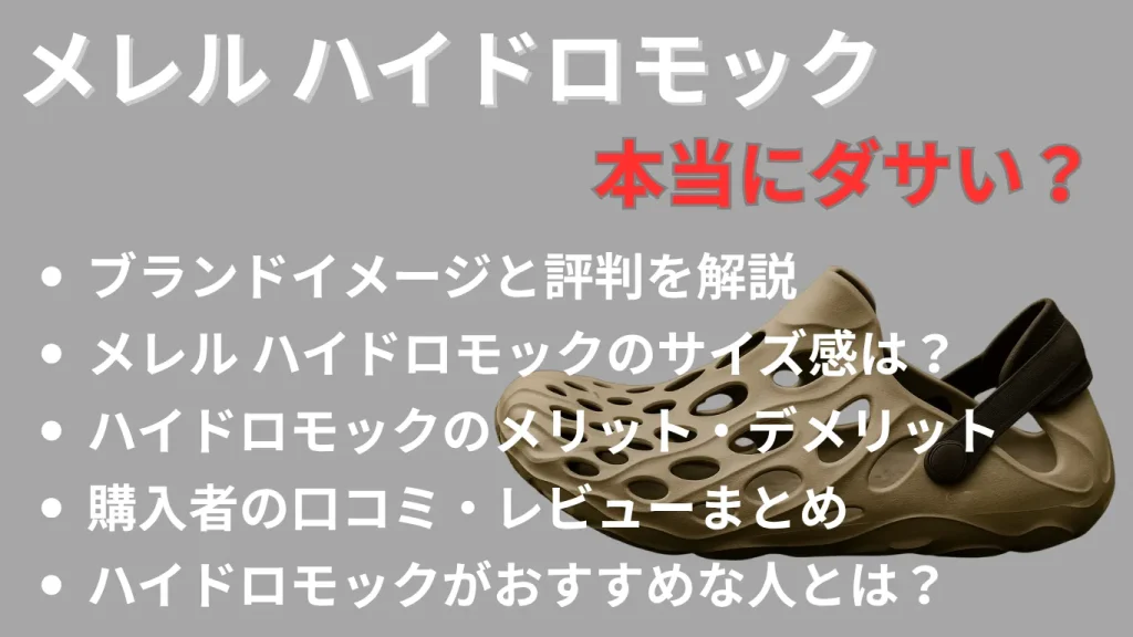メレル ハイドロモックは本当にダサい?