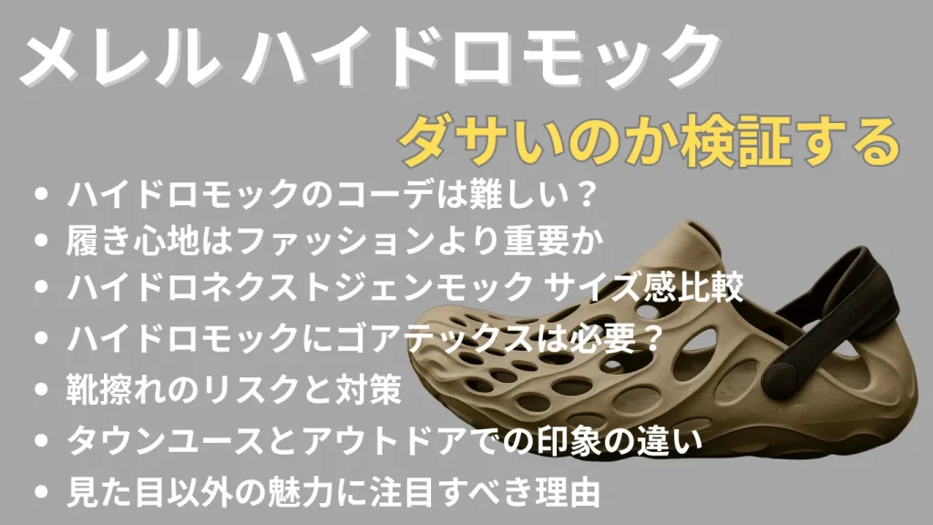 メレル ハイドロモックはダサいのか検証する