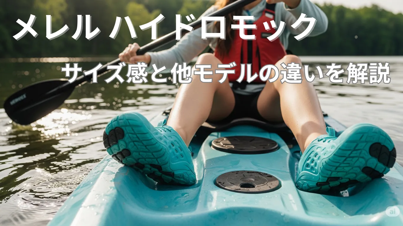 メレル ハイドロモックのサイズ感と他モデルの違いを解説