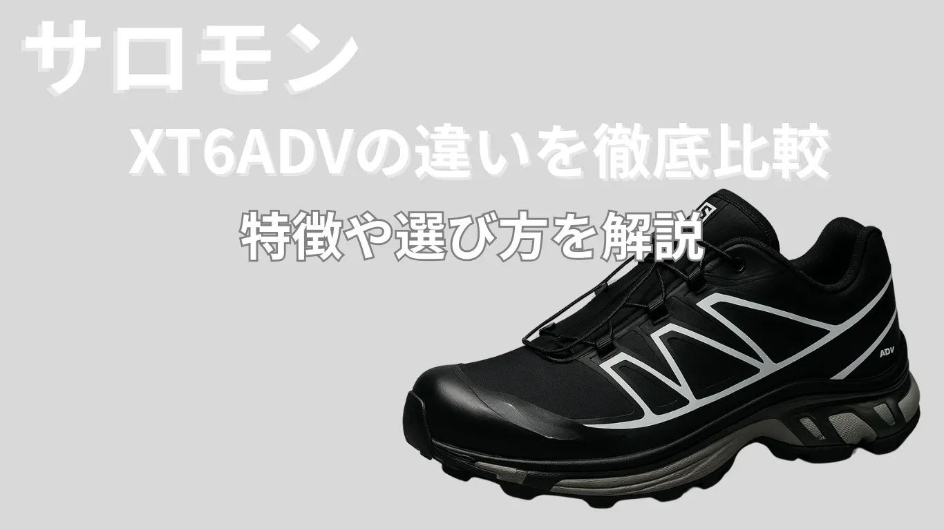 サロモンXT6ADVの違いを徹底比較｜特徴や選び方を解説