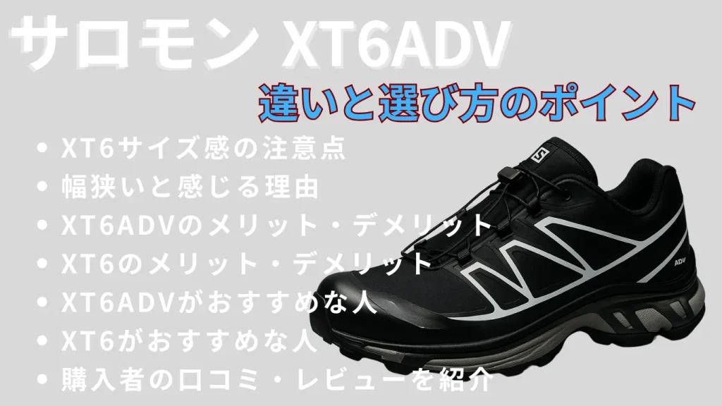 サロモンXT6ADVの違いと選び方のポイント