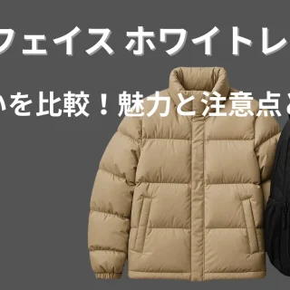 ノースフェイス ホワイトレーベルの違いを比較！魅力と注意点とは