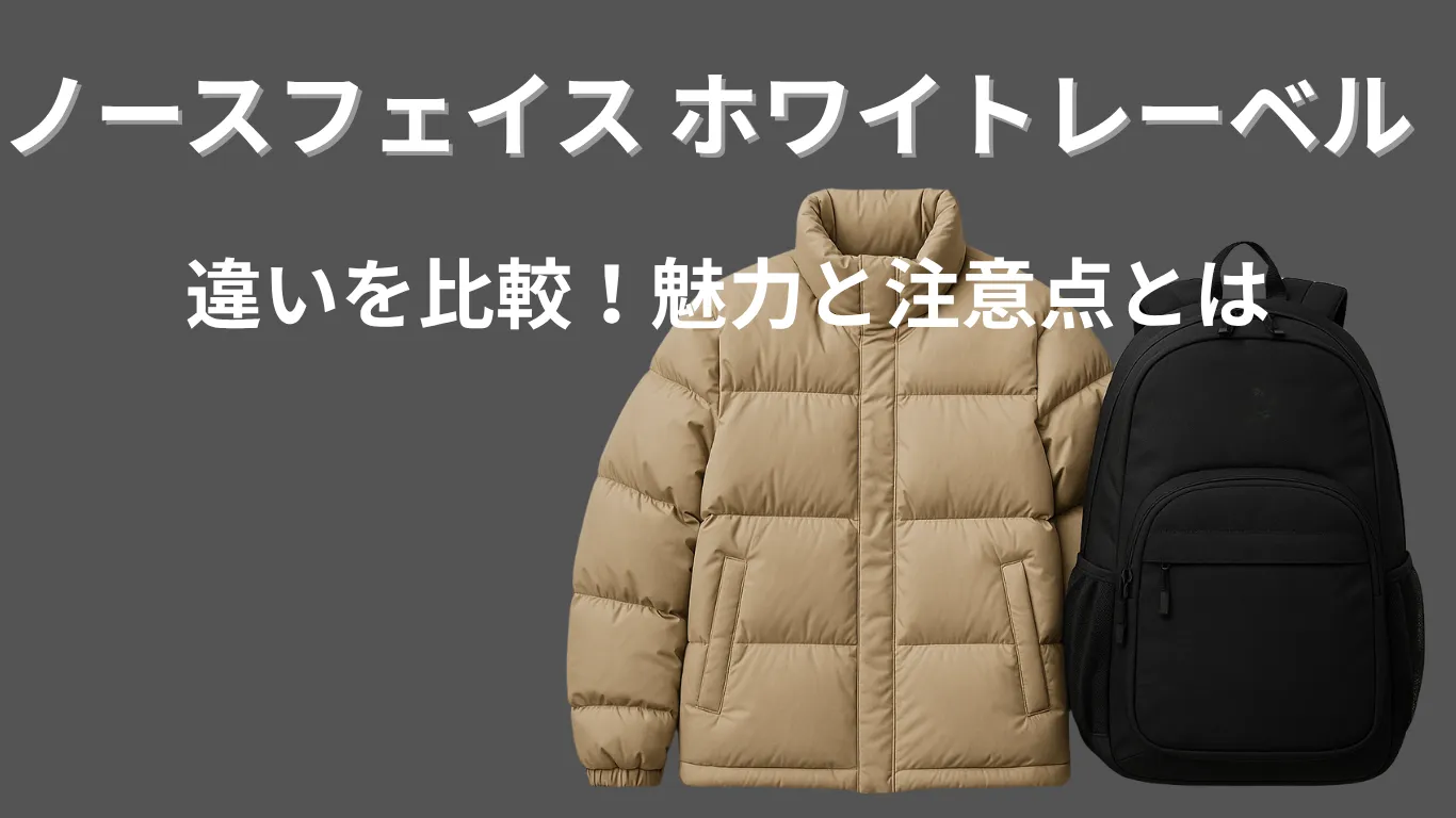 ノースフェイス ホワイトレーベルの違いを比較！魅力と注意点とは