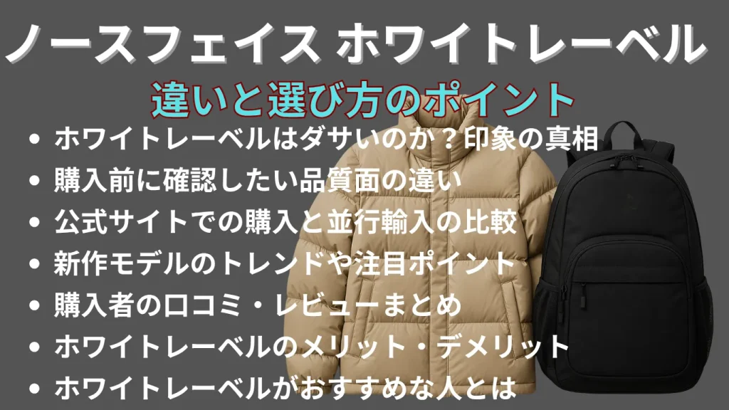 ノースフェイス ホワイトレーベルの違いと選び方のポイント