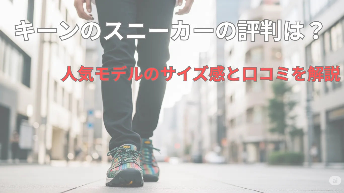 キーンのスニーカーの評判は？人気モデルのサイズ感と口コミを解説