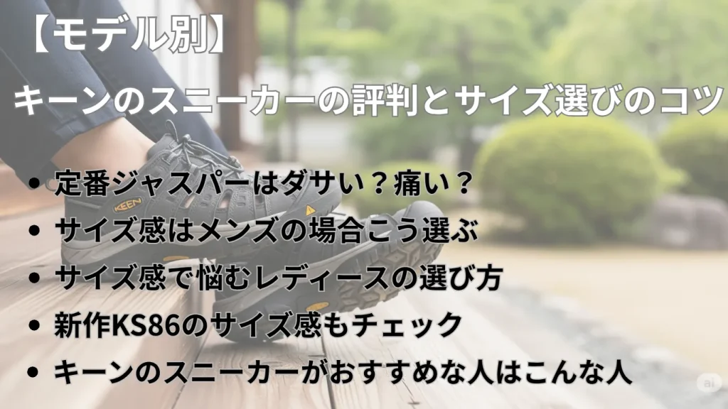 【モデル別】キーンのスニーカーの評判とサイズ選びのコツ