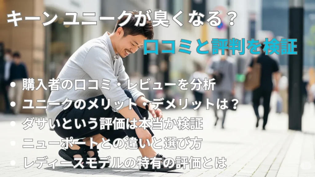 キーン ユニークが臭くなる?口コミと評判を検証