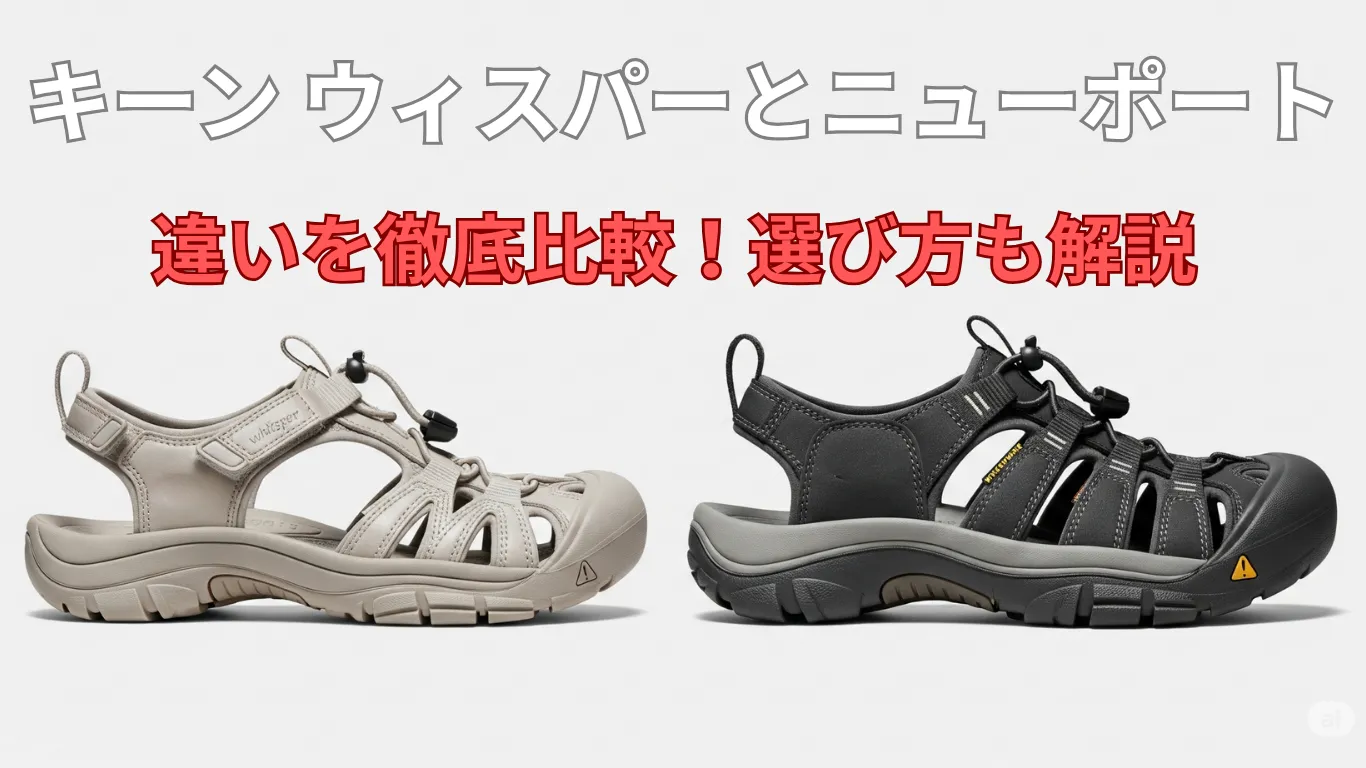 後悔しない選び方！キーンのウィスパーとニューポートの違い