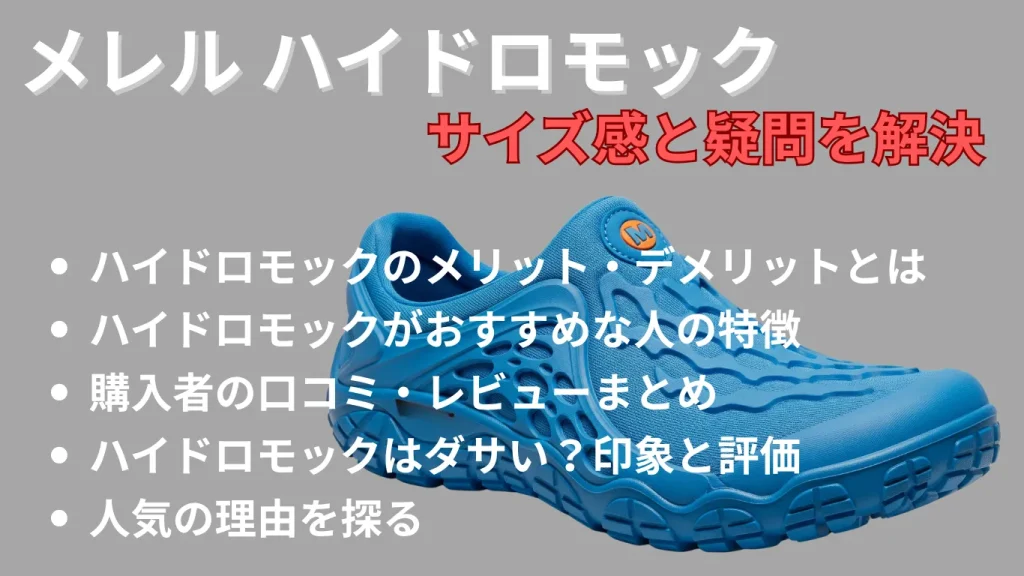 メレル ハイドロモックのサイズ感と疑問を解決