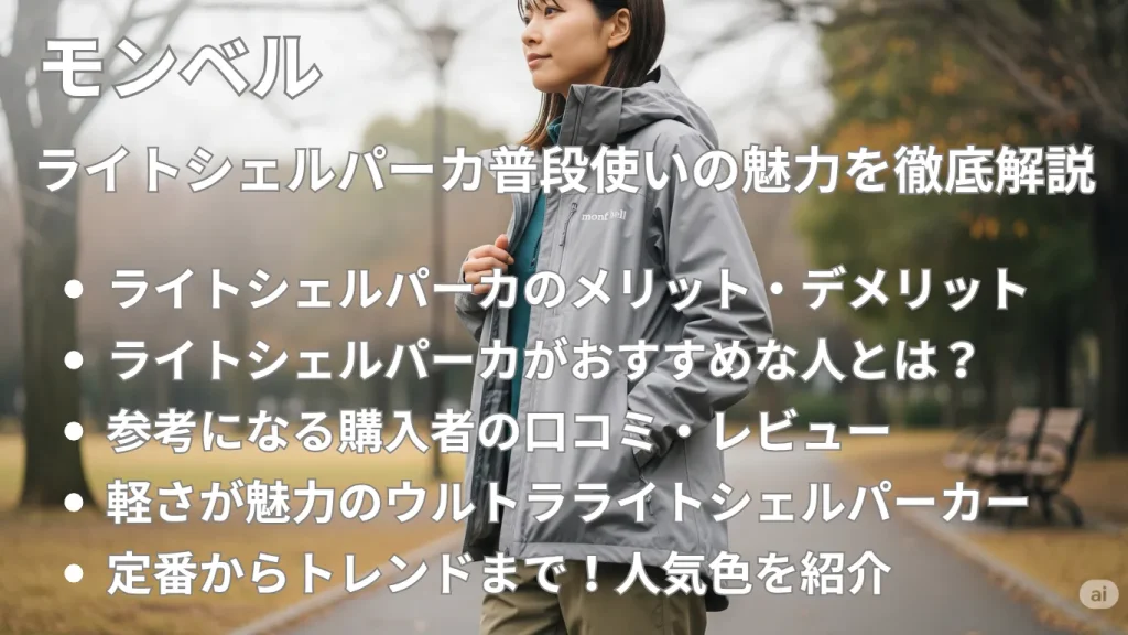 モンベル ライトシェルパーカ普段使いの魅力を徹底解説