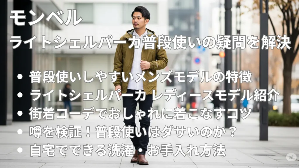 モンベル ライトシェルパーカ普段使いの疑問を解決