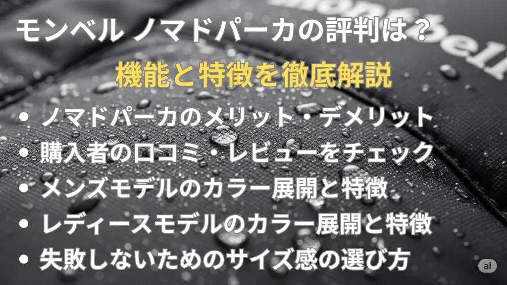 モンベル ノマドパーカの評判は?機能と特徴を徹底解説