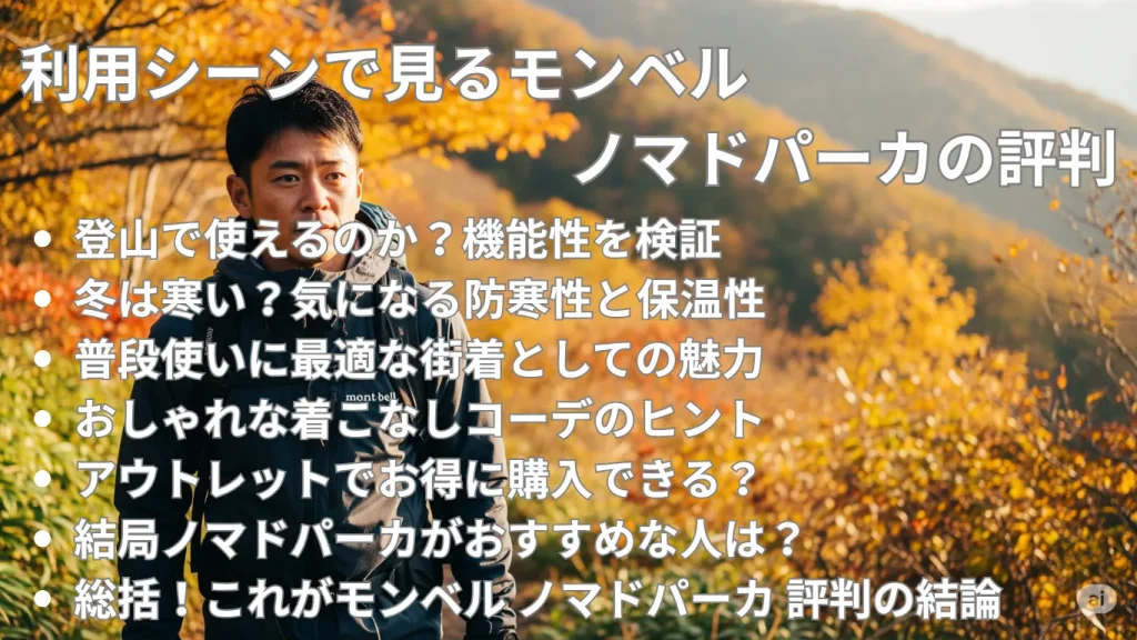 利用シーンで見るモンベル ノマドパーカの評判