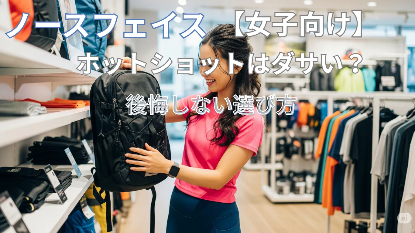 【女子向け】ノースフェイスのホットショットはダサい？後悔しない選び方