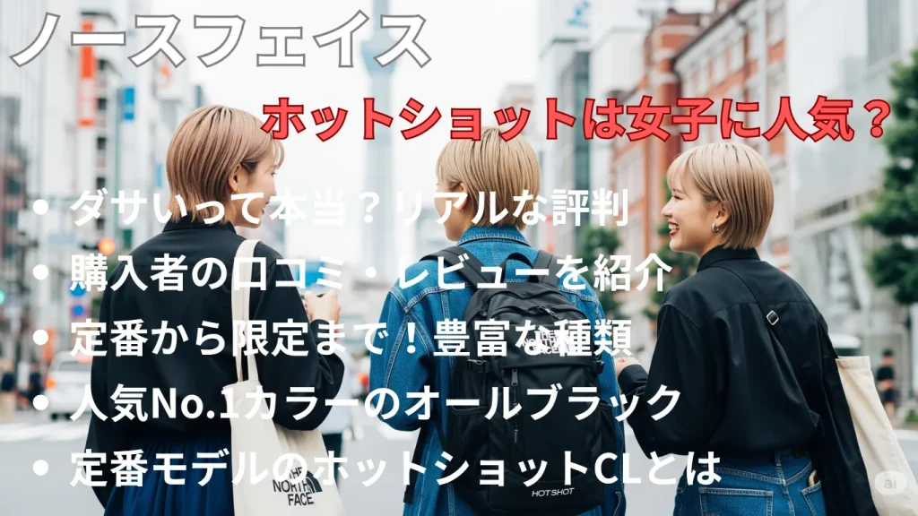 ノースフェイスのホットショットは女子に人気?