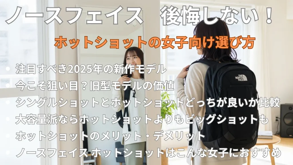 後悔しない!ノースフェイス ホットショットの女子向け選び方