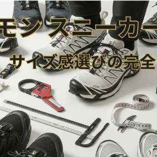 サロモン スニーカーのサイズ感選びの完全ガイド