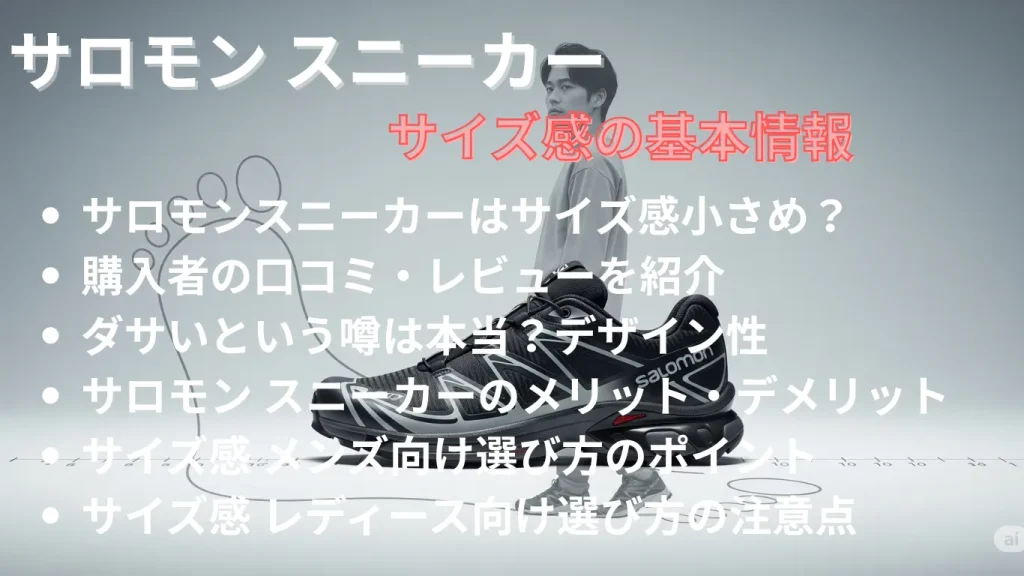 サロモン スニーカーのサイズ感の基本情報